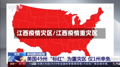 江西疫情灾区/江西疫情重灾区-第2张图片
