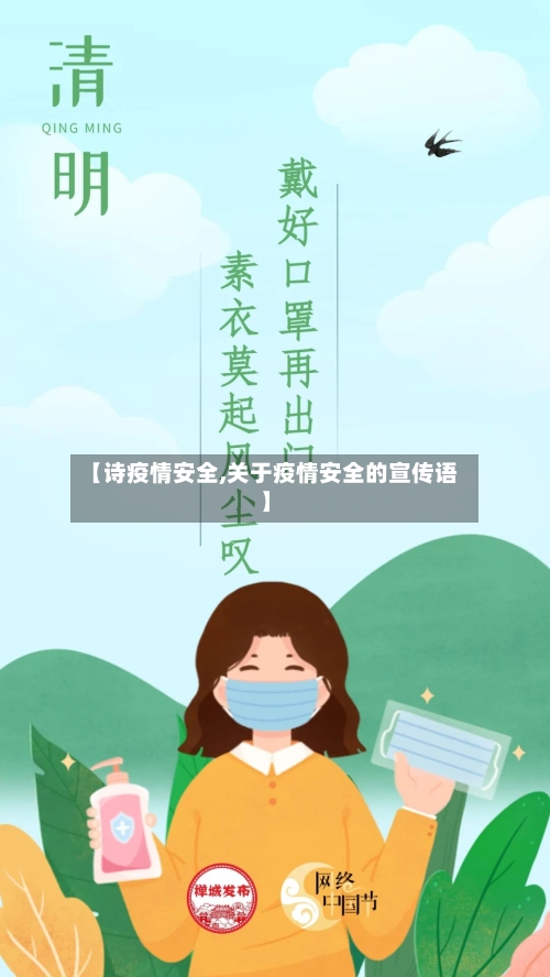 【诗疫情安全,关于疫情安全的宣传语】