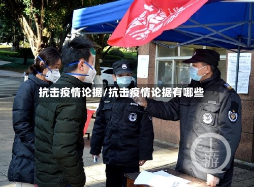 抗击疫情论据/抗击疫情论据有哪些-第3张图片