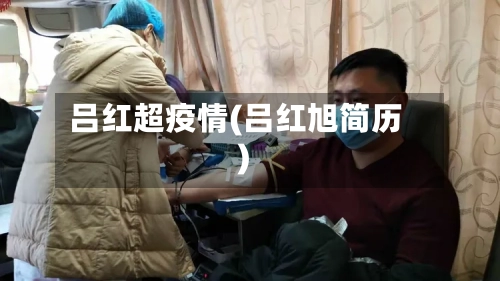 吕红超疫情(吕红旭简历)-第2张图片