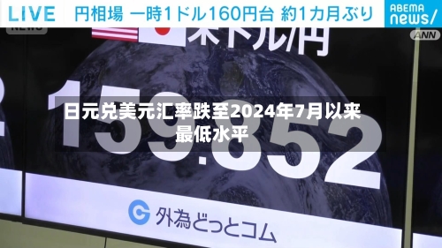 日元兑美元汇率跌至2024年7月以来最低水平-第2张图片