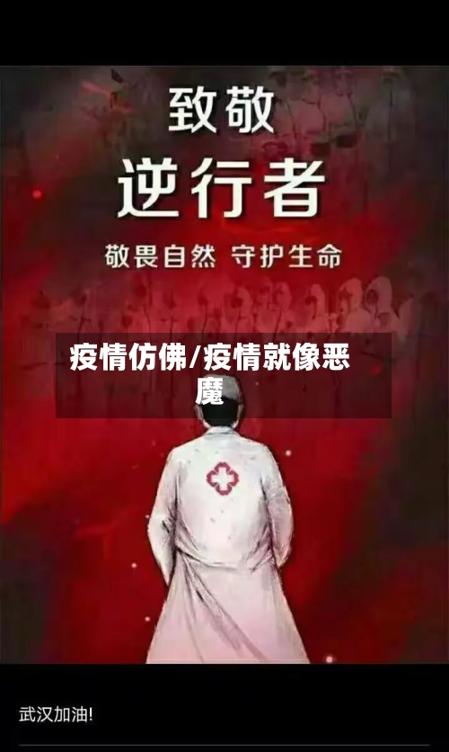 疫情仿佛/疫情就像恶魔-第2张图片