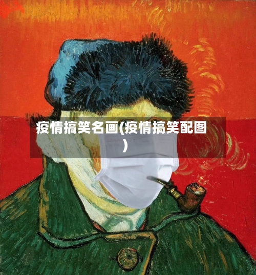 疫情搞笑名画(疫情搞笑配图)