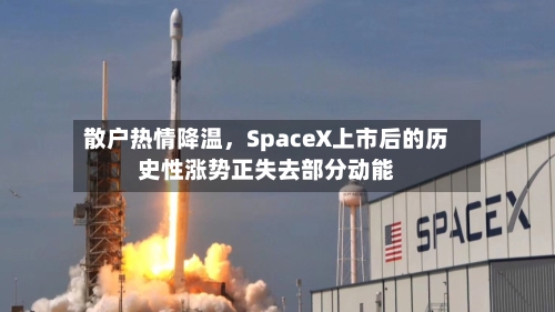散户热情降温	，SpaceX上市后的历史性涨势正失去部分动能-第2张图片