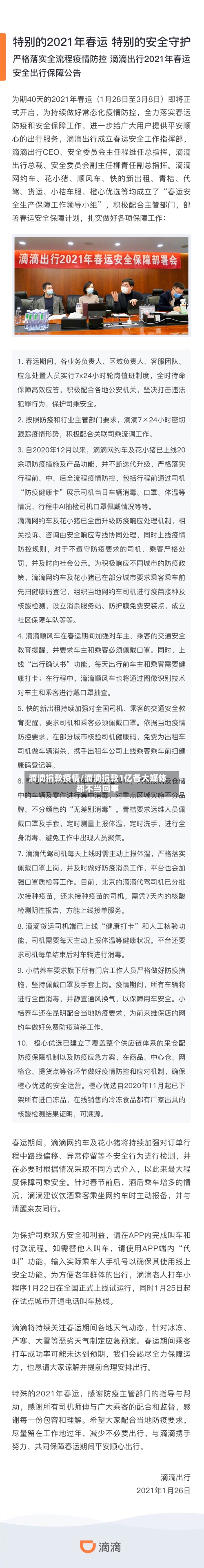 滴滴捐款疫情/滴滴捐款1亿各大媒体都不当回事-第2张图片