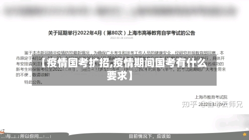 【疫情国考扩招,疫情期间国考有什么要求】-第2张图片