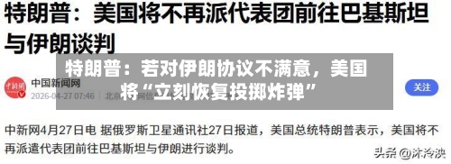 特朗普：若对伊朗协议不满意，美国将“立刻恢复投掷炸弹”-第3张图片