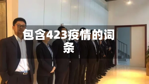 包含423疫情的词条