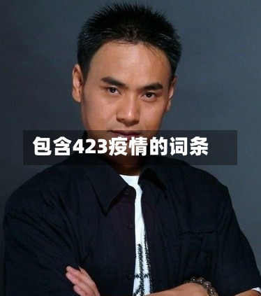 包含423疫情的词条-第2张图片