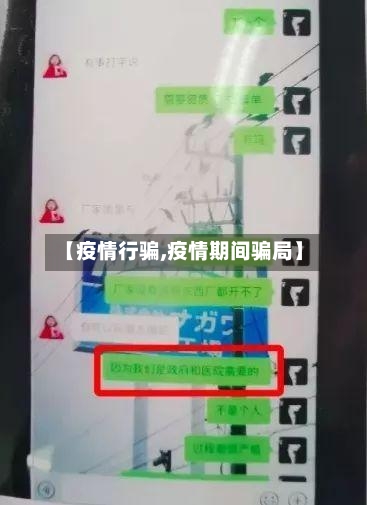 【疫情行骗,疫情期间骗局】