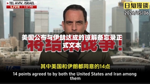 美国公布与伊朗达成的谅解备忘录正式文本-第2张图片
