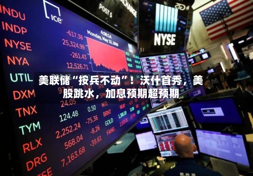 美联储“按兵不动”！沃什首秀	，美股跳水，加息预期超预期-第2张图片