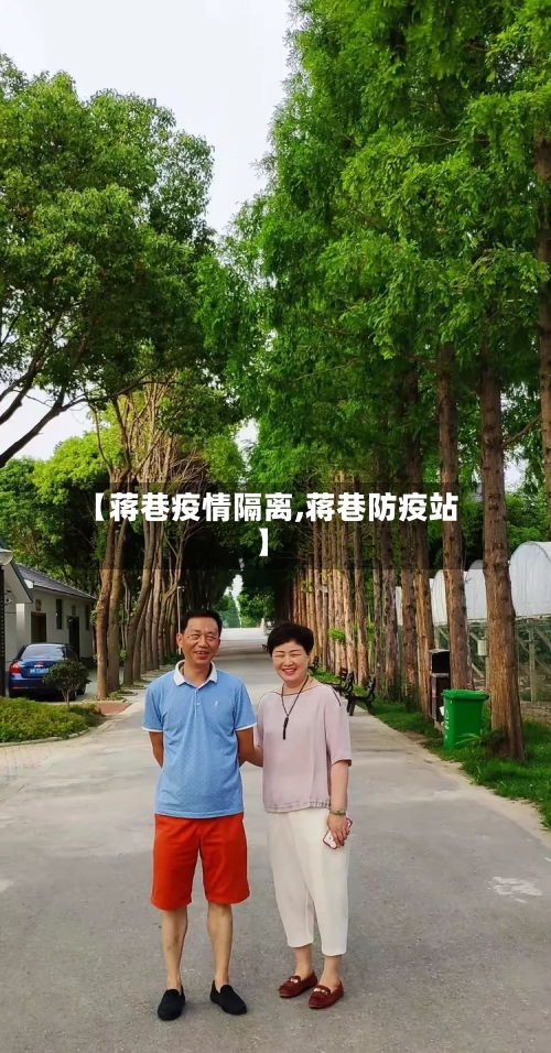 【蒋巷疫情隔离,蒋巷防疫站】