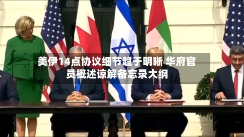 美伊14点协议细节趋于明晰 华府官员概述谅解备忘录大纲-第3张图片