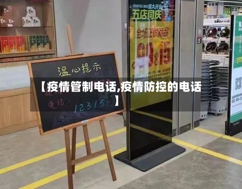 【疫情管制电话,疫情防控的电话】