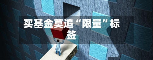 买基金莫追“限量	”标签-第2张图片