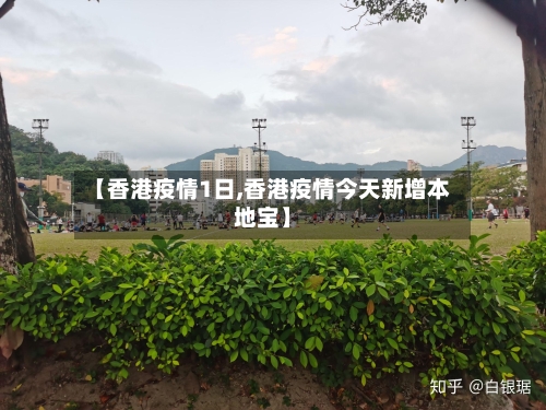 【香港疫情1日,香港疫情今天新增本地宝】