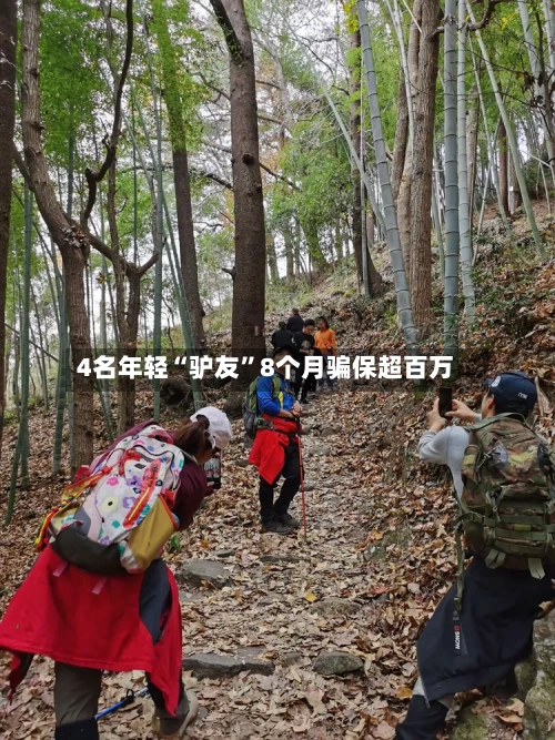 4名年轻“驴友	”8个月骗保超百万-第2张图片