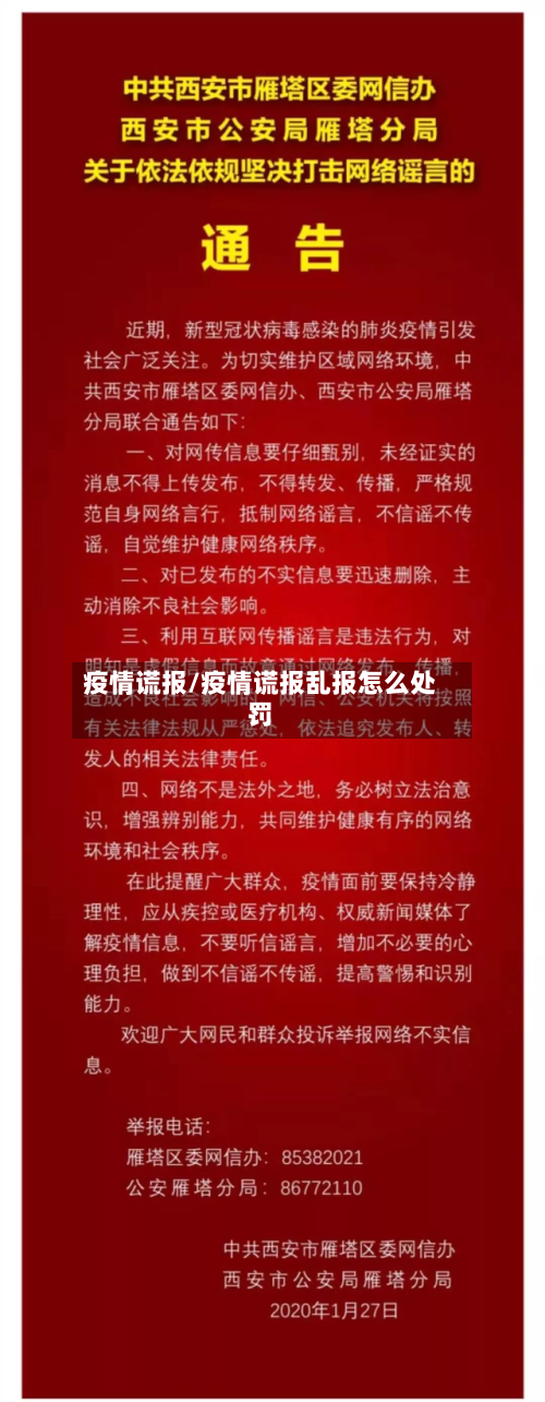 疫情谎报/疫情谎报乱报怎么处罚