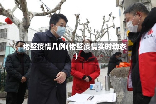 诸暨疫情几例(诸暨疫情实时动态)