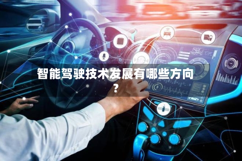 智能驾驶技术发展有哪些方向？-第2张图片