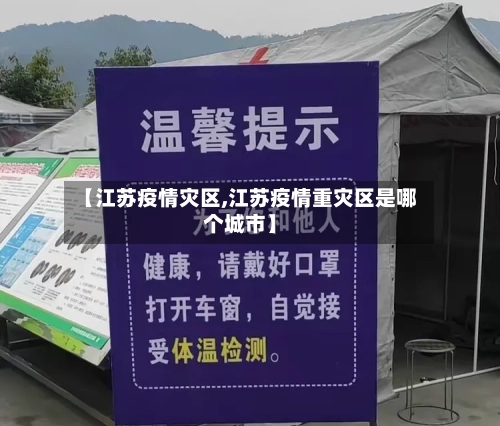 【江苏疫情灾区,江苏疫情重灾区是哪个城市】