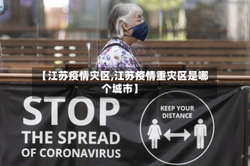 【江苏疫情灾区,江苏疫情重灾区是哪个城市】-第2张图片