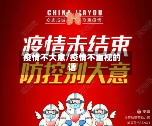 疫情不大意/疫情不重视的话