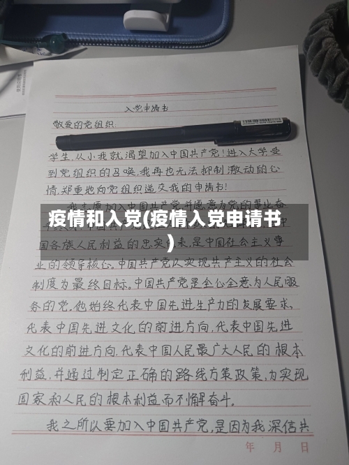 疫情和入党(疫情入党申请书)-第2张图片