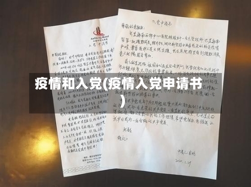 疫情和入党(疫情入党申请书)