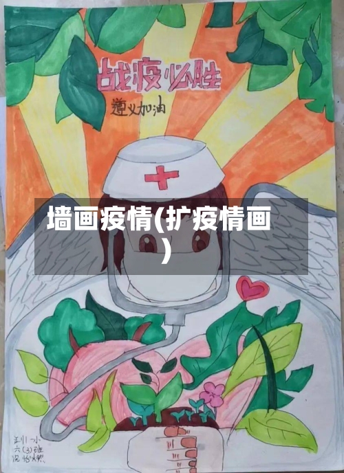 墙画疫情(扩疫情画)-第2张图片