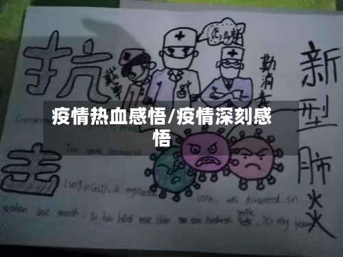 疫情热血感悟/疫情深刻感悟-第3张图片