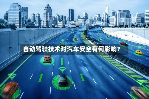 自动驾驶技术对汽车安全有何影响？-第2张图片