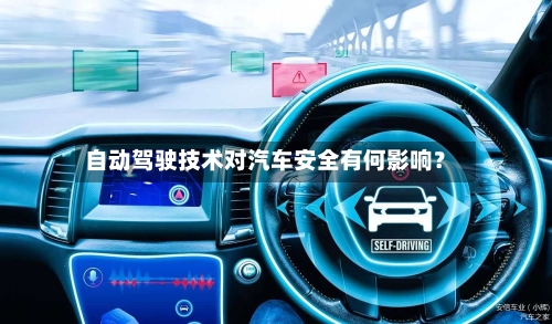 自动驾驶技术对汽车安全有何影响？