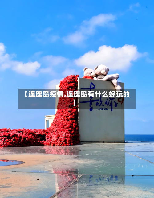 【连理岛疫情,连理岛有什么好玩的】