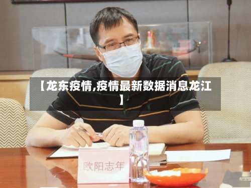 【龙东疫情,疫情最新数据消息龙江】-第2张图片