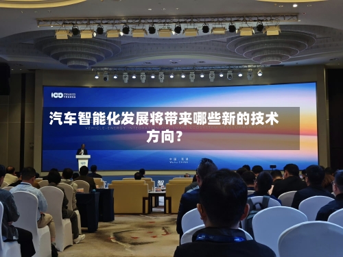 汽车智能化发展将带来哪些新的技术方向？-第2张图片