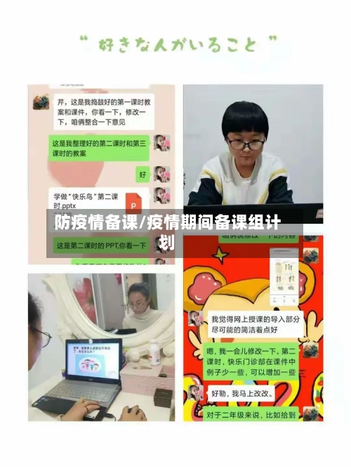 防疫情备课/疫情期间备课组计划-第3张图片