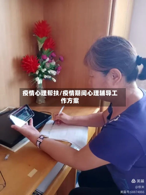 疫情心理帮扶/疫情期间心理辅导工作方案