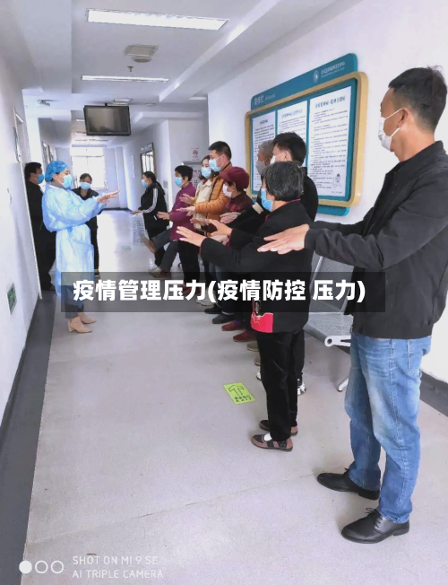 疫情管理压力(疫情防控 压力)
