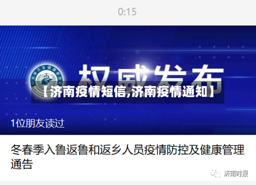【济南疫情短信,济南疫情通知】-第2张图片