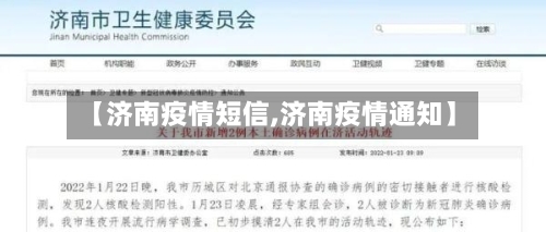 【济南疫情短信,济南疫情通知】