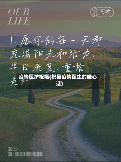 疫情医护祝福(祝福疫情医生的暖心话)