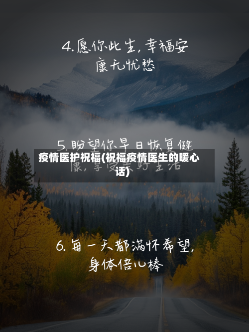 疫情医护祝福(祝福疫情医生的暖心话)-第2张图片