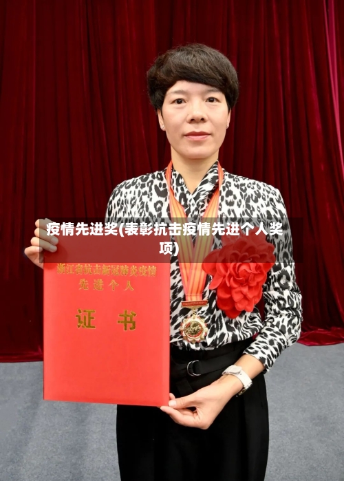 疫情先进奖(表彰抗击疫情先进个人奖项)-第2张图片