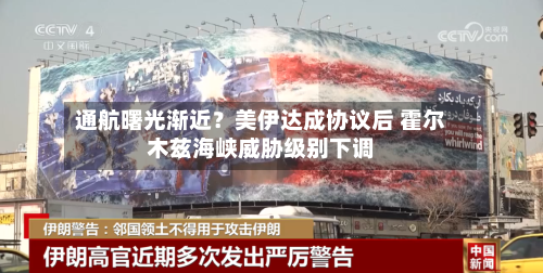 通航曙光渐近？美伊达成协议后 霍尔木兹海峡威胁级别下调