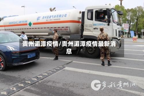 贵州湄潭疫情/贵州湄潭疫情最新消息
