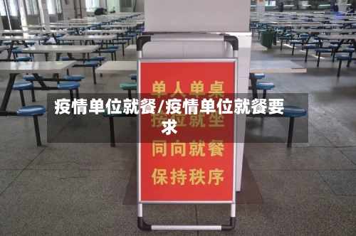 疫情单位就餐/疫情单位就餐要求