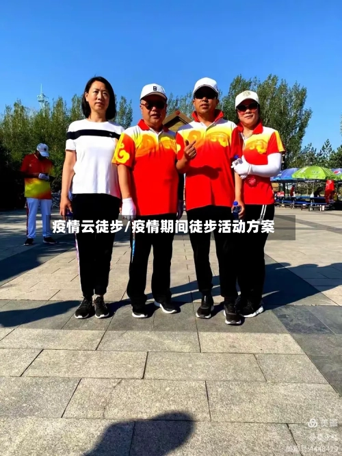 疫情云徒步/疫情期间徒步活动方案-第2张图片