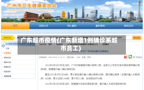 广东超市疫情(广东新增1例确诊系超市员工)-第2张图片